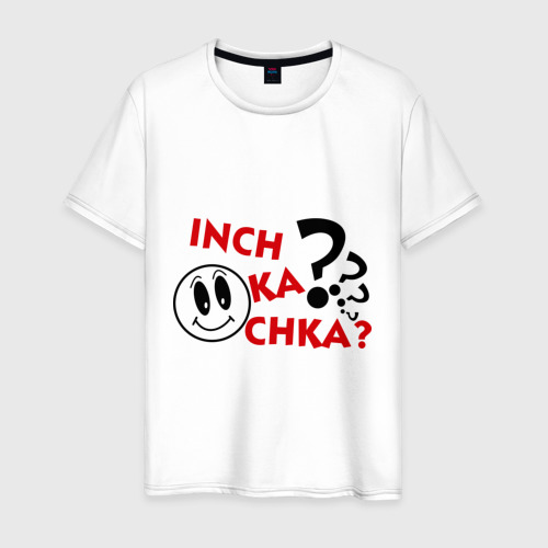 Мужская футболка хлопок Inch ka chka (Как дела, что нового)