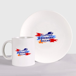 Набор: тарелка + кружка Почетный армянин России