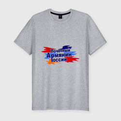 Почетный армянин России – Мужская футболка хлопок Slim с принтом купить