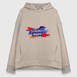 Женское худи Oversize хлопок Почетный армянин России