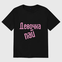 Женская футболка хлопок Oversize Девочка-пай