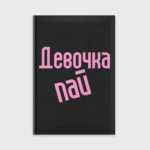Ежедневник Девочка-пай