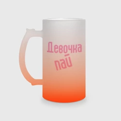 Кружка пивная матовое стекло Девочка-пай