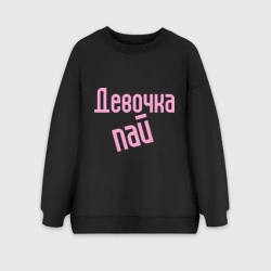 Женский свитшот oversize без начеса хлопок Девочка-пай