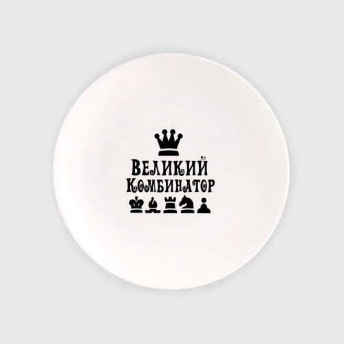 Тарелка Великий комбинатор в шахматах