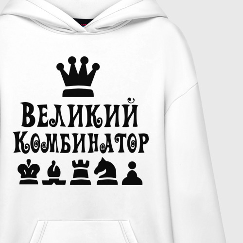 Худи SuperOversize хлопок Великий комбинатор в шахматах, цвет белый - фото 3
