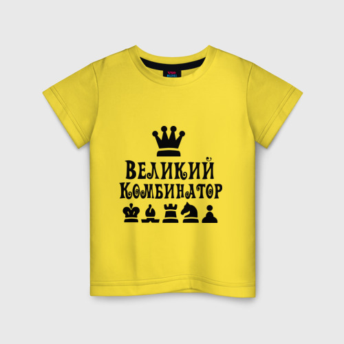 Детская футболка хлопок Великий комбинатор в шахматах, цвет желтый