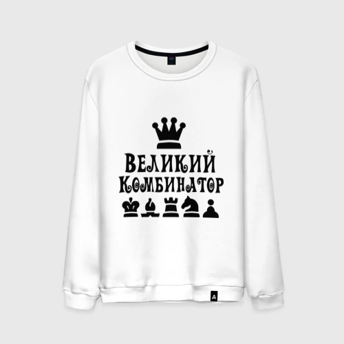 Мужской свитшот хлопок Великий комбинатор в шахматах