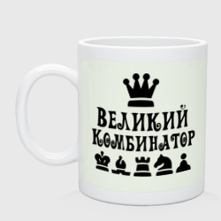 Кружка керамическая Великий комбинатор в шахматах