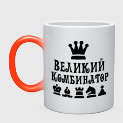 Кружка хамелеон Великий комбинатор в шахматах