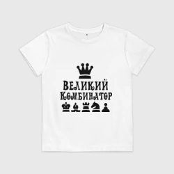 Детская футболка хлопок Великий комбинатор в шахматах