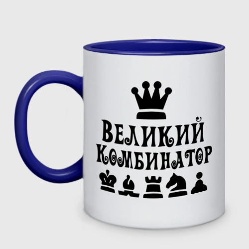 Кружка двухцветная Великий комбинатор в шахматах, цвет белый + синий