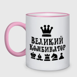 Кружка двухцветная Великий комбинатор в шахматах