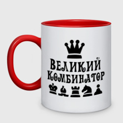 Кружка двухцветная Великий комбинатор в шахматах