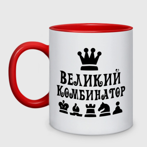 Кружка двухцветная Великий комбинатор в шахматах, цвет белый + красный