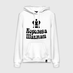 Женская толстовка хлопок Королева шахмат