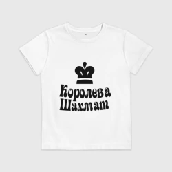 Детская футболка хлопок Королева шахмат