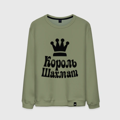 Мужской свитшот хлопок Король шахмат