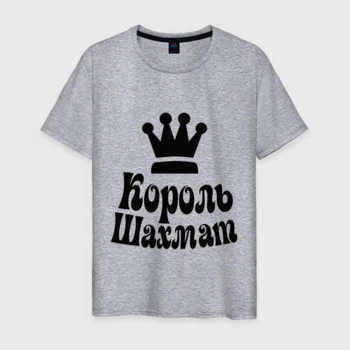 Мужская футболка хлопок Король шахмат, цвет меланж