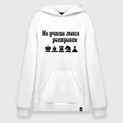 Худи SuperOversize хлопок Не учите меня рокировке