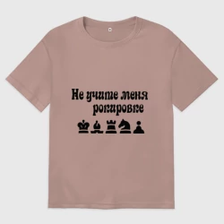 Женская футболка хлопок Oversize Не учите меня рокировке