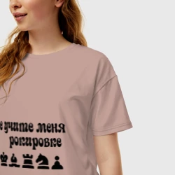 Женская футболка хлопок Oversize Не учите меня рокировке - фото 2