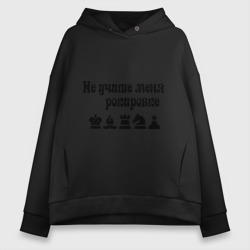 Женское худи Oversize хлопок Не учите меня рокировке