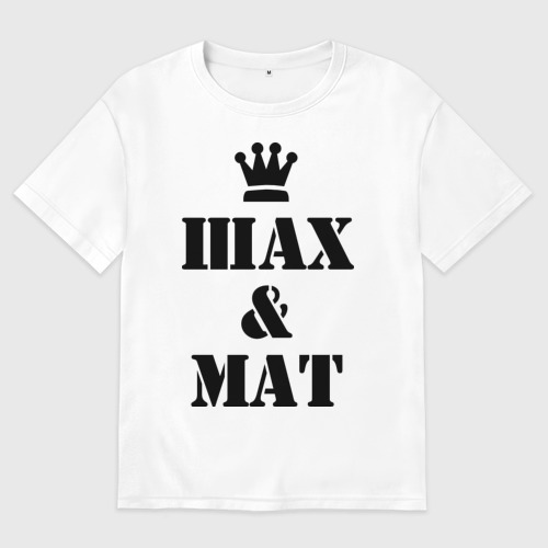 Шах и дерзко. Шахматная футболка. шахматные принты на футболку. принт шах и мат. одежда шахматы.