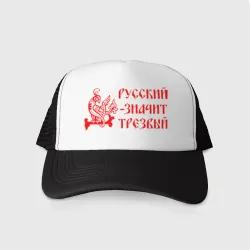 Кепка тракер с сеткой Русский значит трезвый