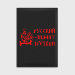 Ежедневник Русский значит трезвый