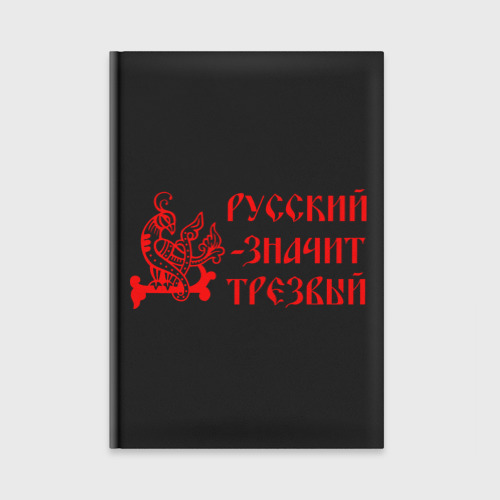 Ежедневник Русский значит трезвый