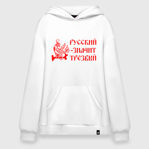 Худи SuperOversize хлопок Русский значит трезвый, цвет белый