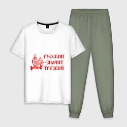 Мужская пижама с белой футболкой хлопок Русский значит трезвый