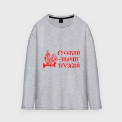 Женский лонгслив oversize хлопок Русский значит трезвый