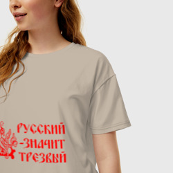 Женская футболка хлопок Oversize Русский значит трезвый - фото 2