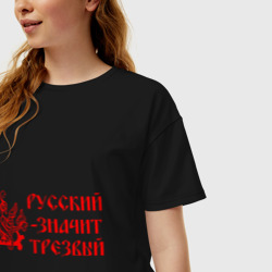 Женская футболка хлопок Oversize Русский значит трезвый - фото 2