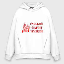 Мужское худи Oversize хлопок Русский значит трезвый