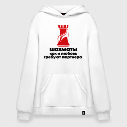 Худи SuperOversize хлопок Шахматы требуют партнера