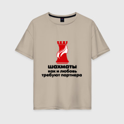 Женская футболка хлопок Oversize Шахматы требуют партнера