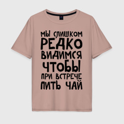 Мужская футболка хлопок Oversize Мы слишком редко видимся