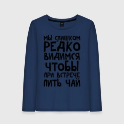 Женский лонгслив хлопок Мы слишком редко видимся