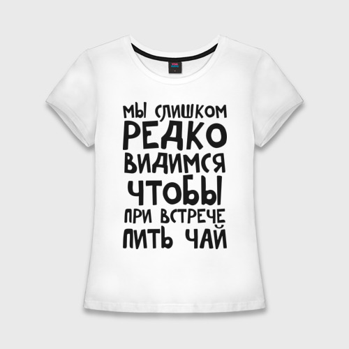 Мы слишком редко видимся чтобы при встрече пить чай. Мы слишком редко видимся чтобы при встрече пить чай картинки. Мы слишком редко видимся чтобы при встрече пить чай надпись. Редко вижу маму