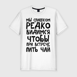 Мужская футболка хлопок Slim Мы слишком редко видимся