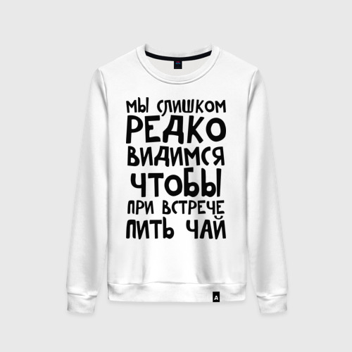 Реже видишь. Мы слишком редко видимся чтобы при встрече пить чай. Мы редко видимся. Мы слишком редко видимся. Надпись на футболке для подруги с которой редко видимся.