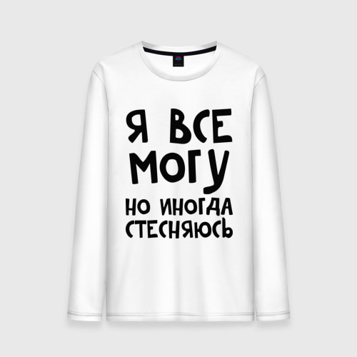 Мужской лонгслив хлопок Я все могу, цвет белый