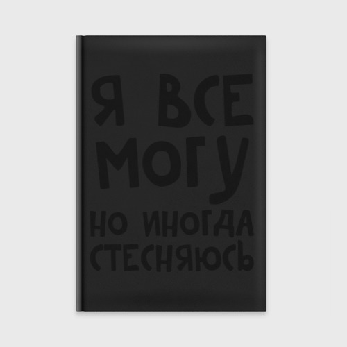 Ежедневник Я все могу