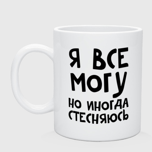 Кружка керамическая Я все могу