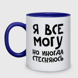 Кружка двухцветная Я все могу