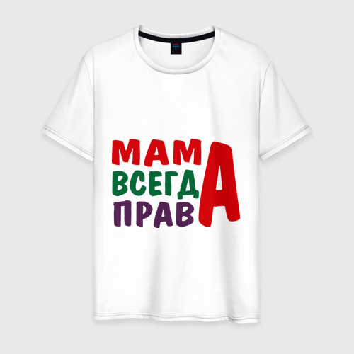 Мужская футболка хлопок мама права, цвет белый