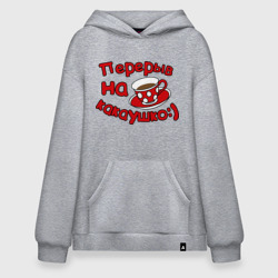 Худи SuperOversize хлопок Перерыв на какаушко